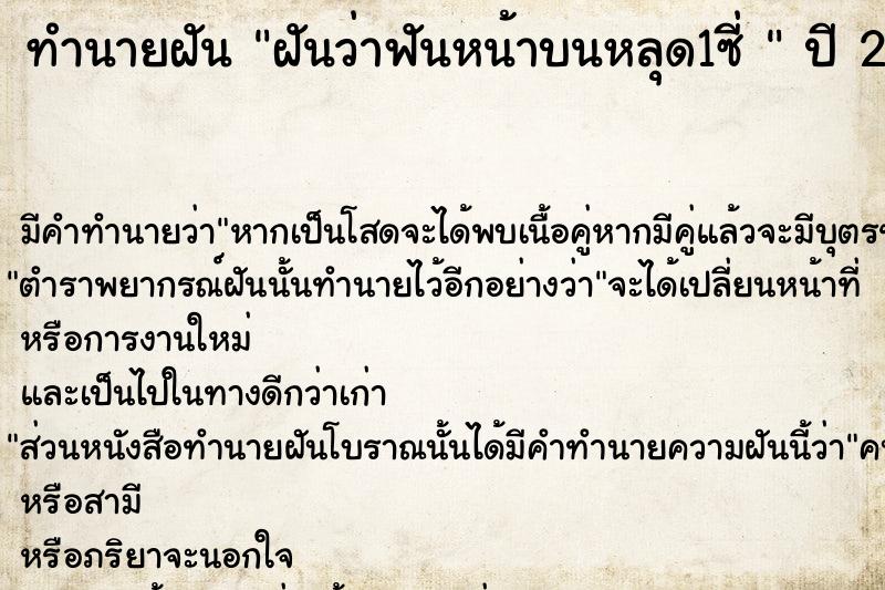 ทำนายฝัน ฝันว่าฟันหน้าบนหลุด1ซี่ 